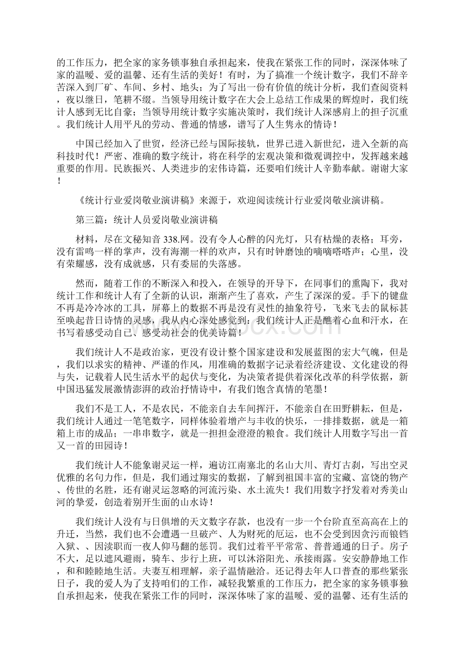 统计爱岗敬业演讲稿精选多篇Word格式文档下载.docx_第3页