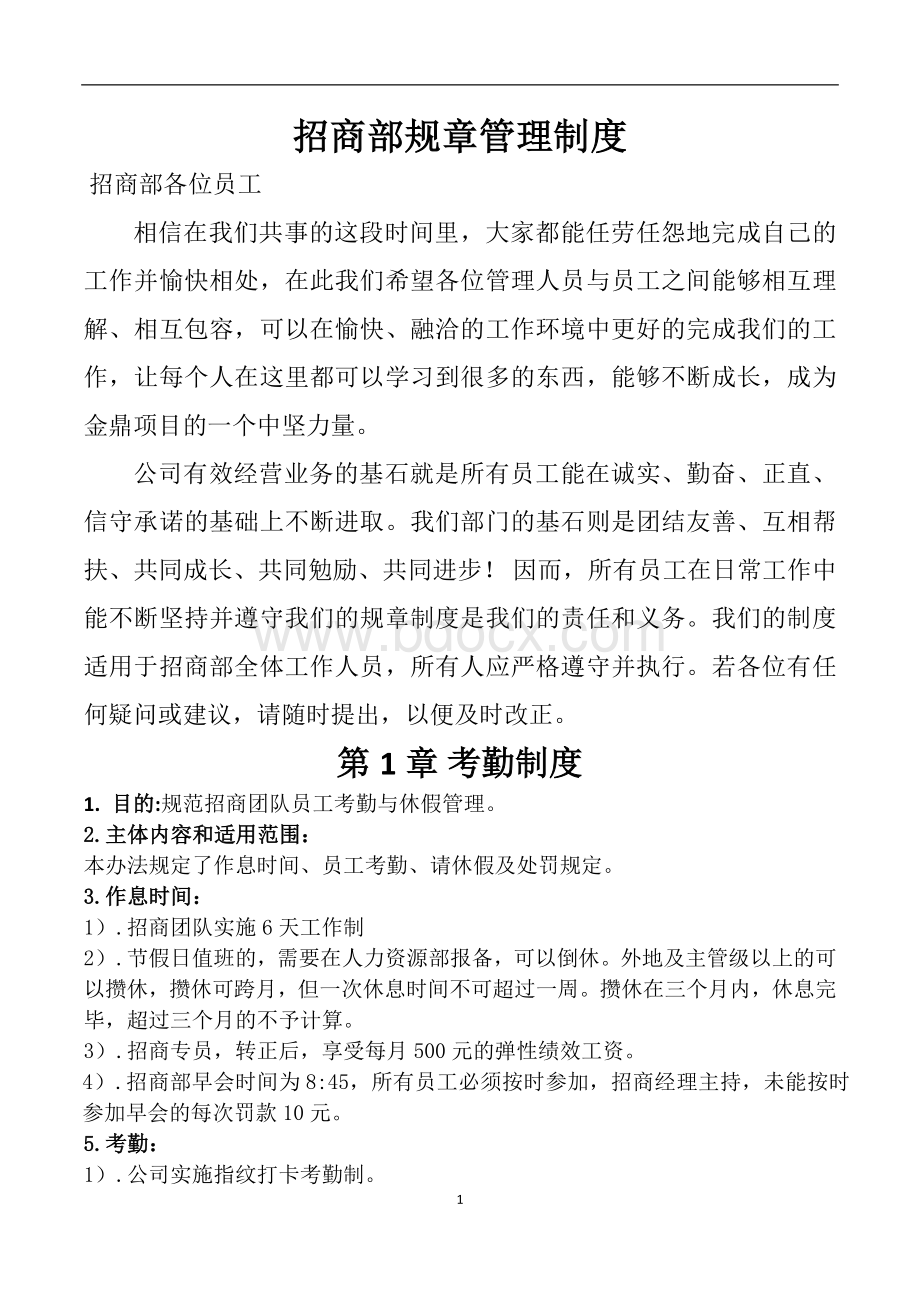 招商部规章管理制度Word文件下载.docx