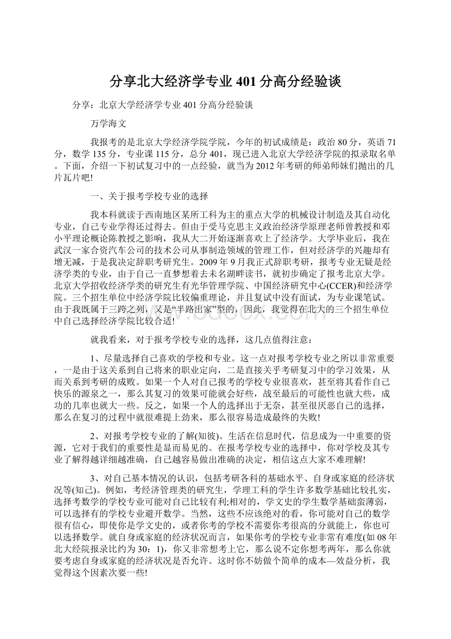 分享北大经济学专业401分高分经验谈Word下载.docx_第1页