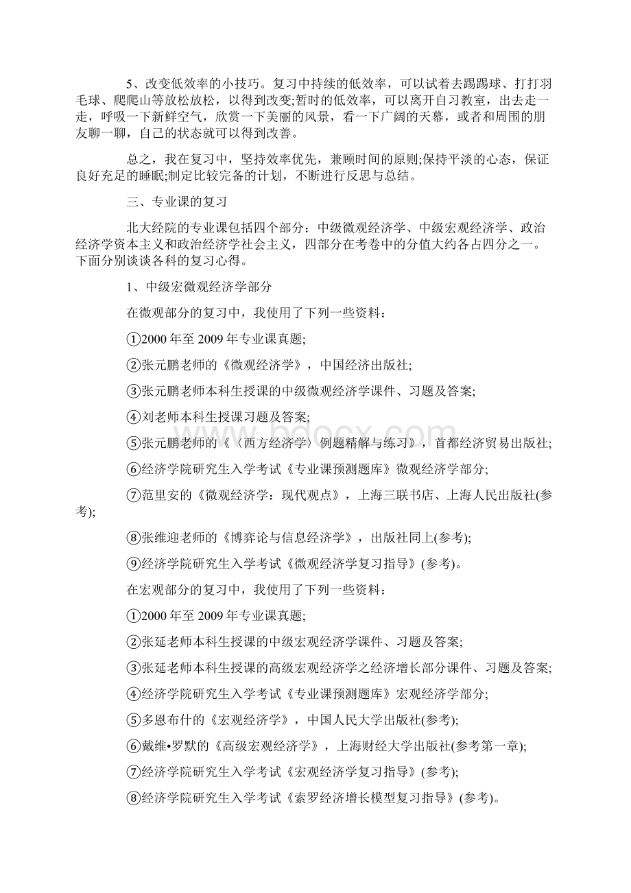 分享北大经济学专业401分高分经验谈Word下载.docx_第3页