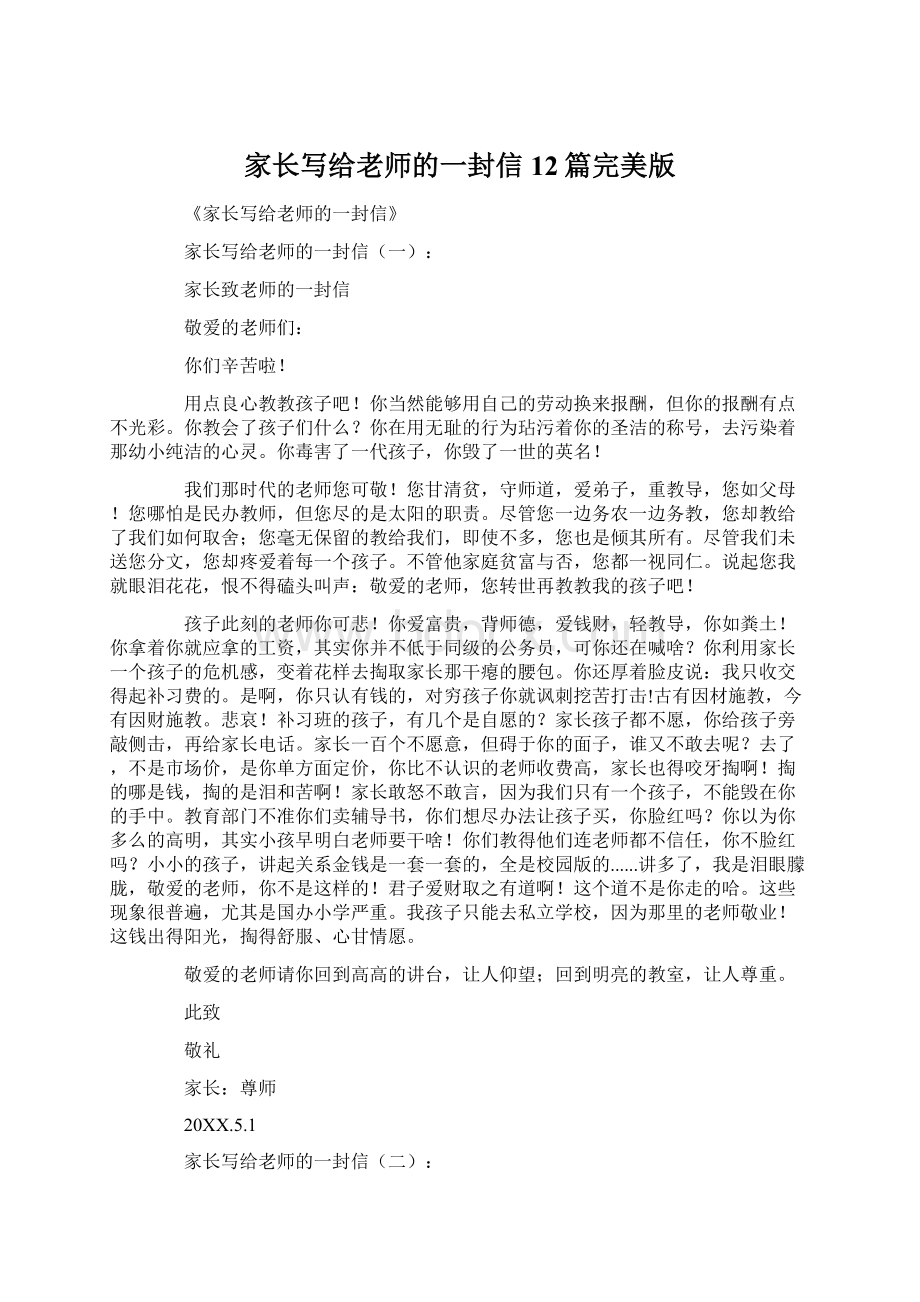 家长写给老师的一封信12篇完美版Word格式.docx_第1页