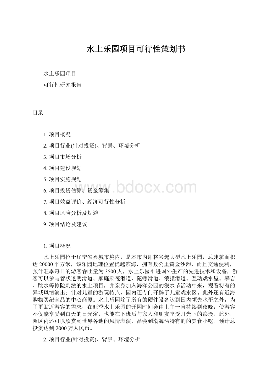 水上乐园项目可行性策划书.docx_第1页