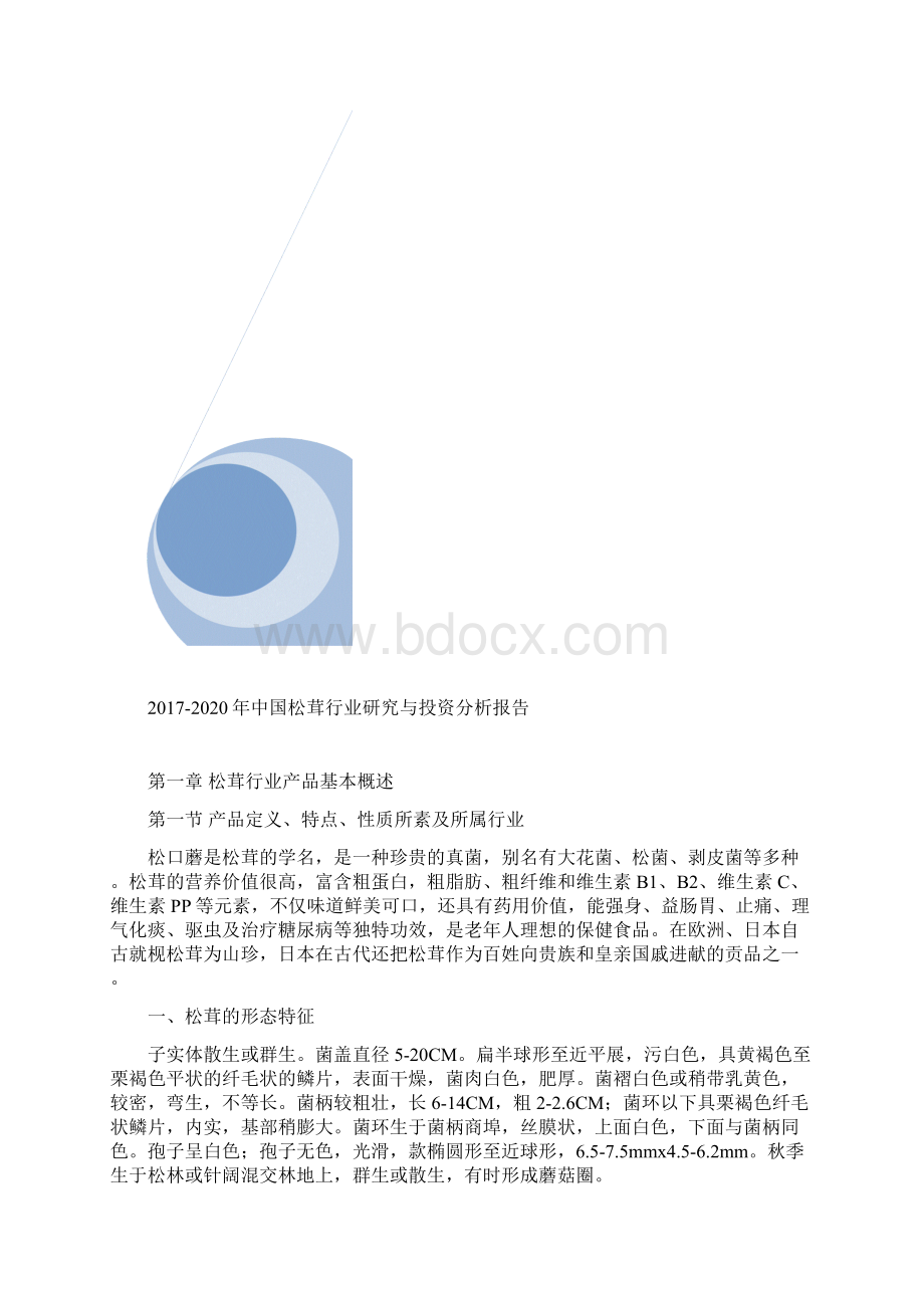 中国松茸行业研究与投资分析报告.docx_第2页