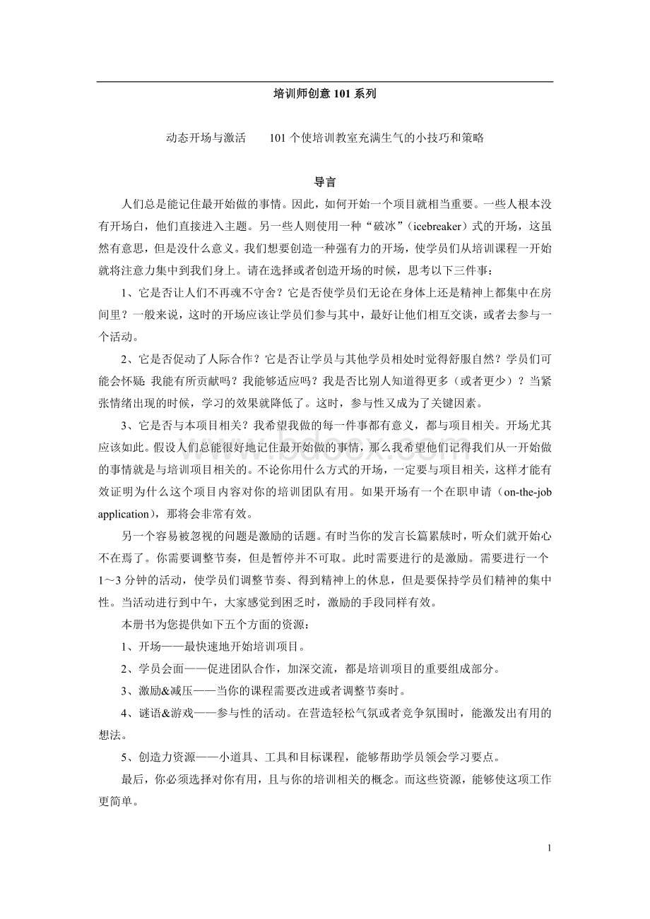 培训师创意101系列动态开场与激活.doc