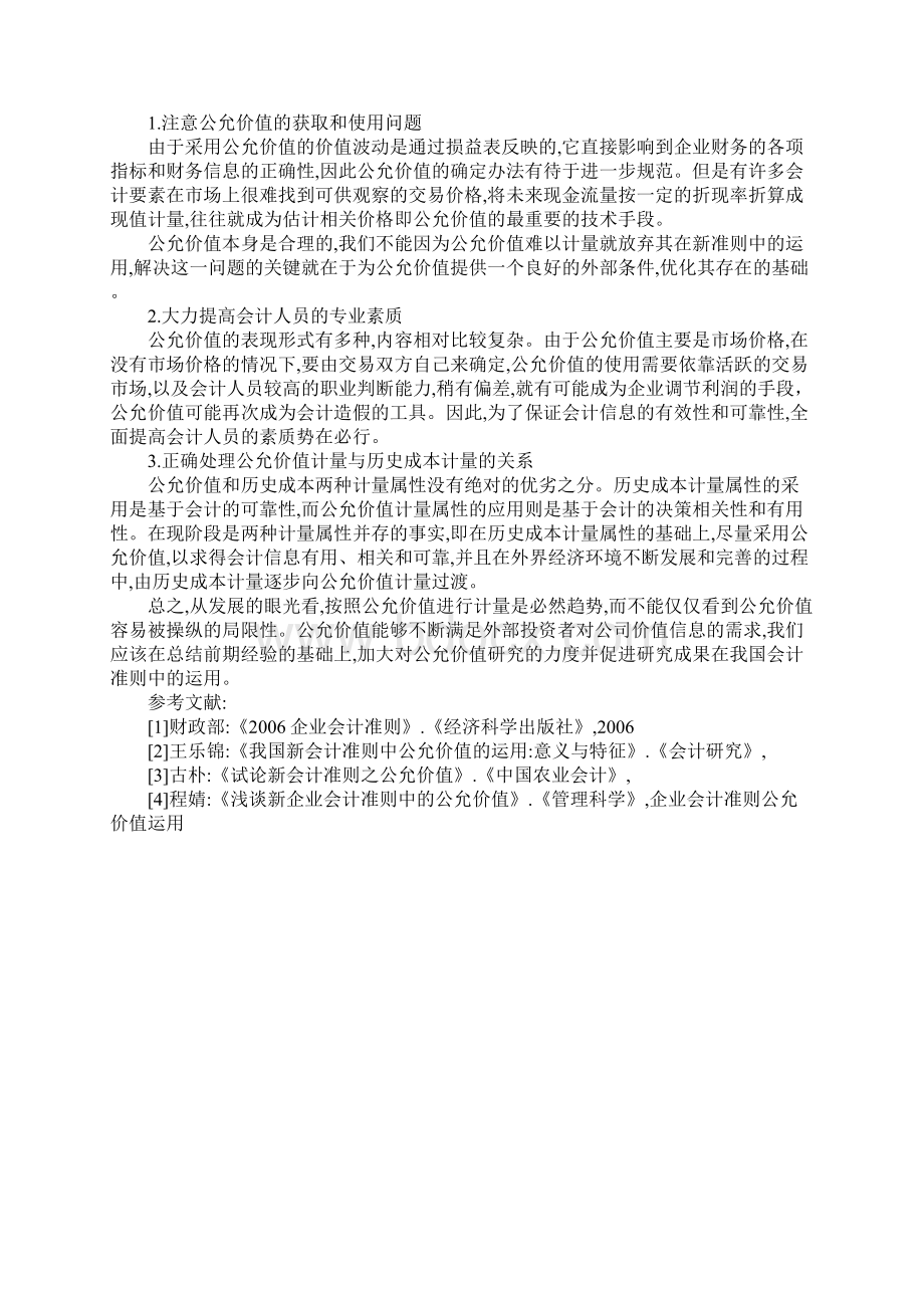 企业会计准则公允价值运用文档格式.docx_第3页