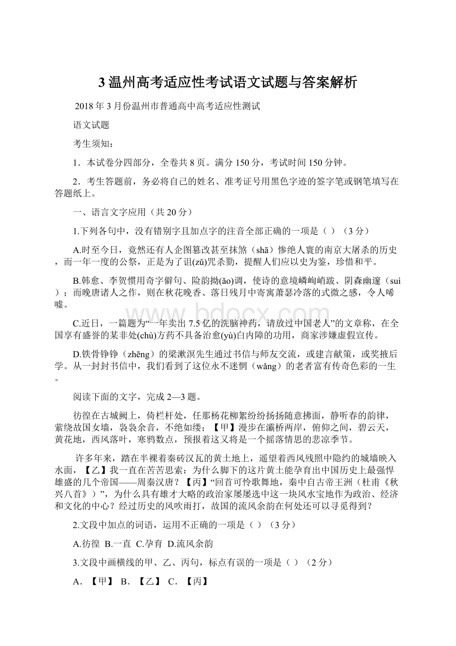 3温州高考适应性考试语文试题与答案解析.docx_第1页