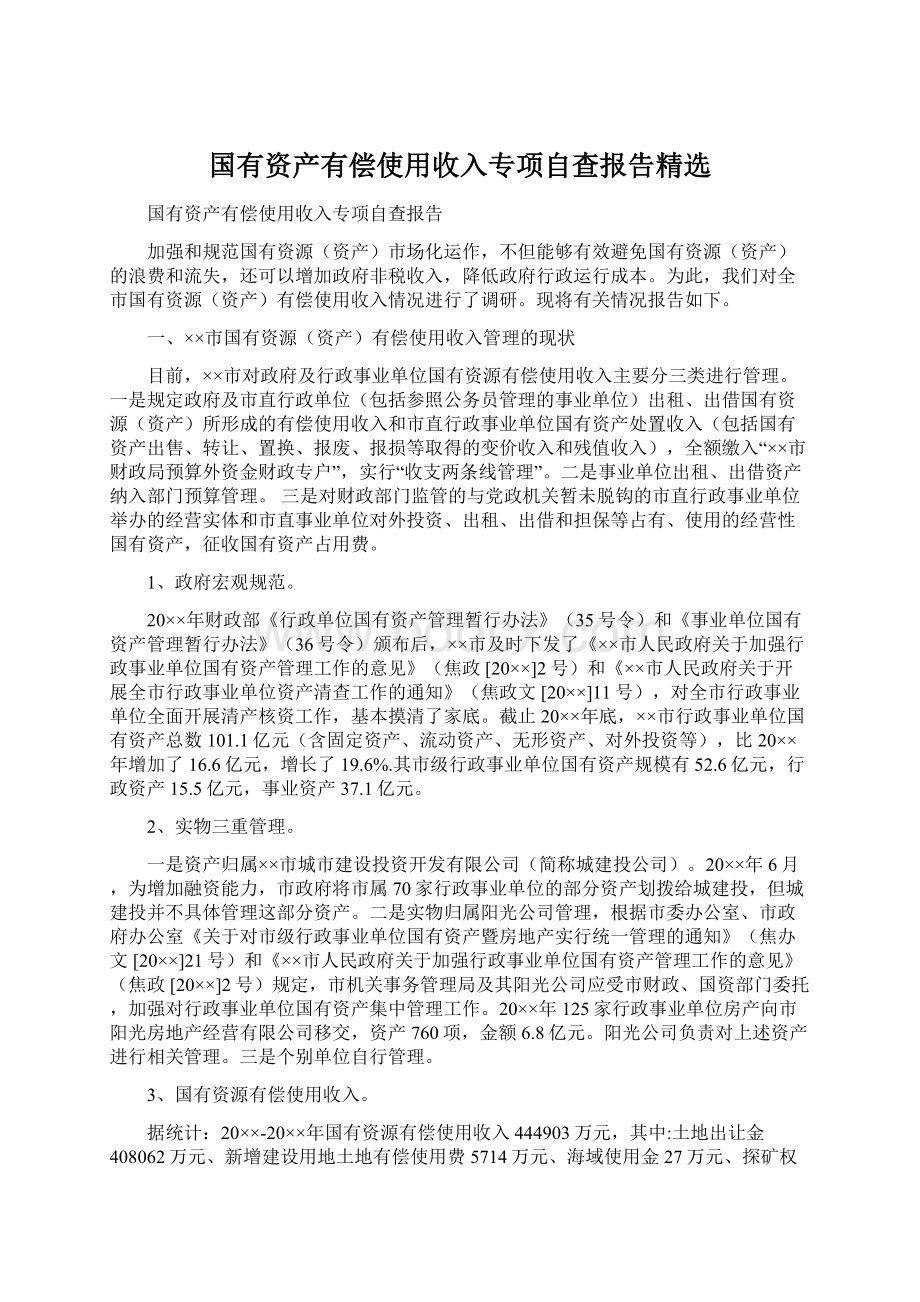 国有资产有偿使用收入专项自查报告精选Word下载.docx_第1页