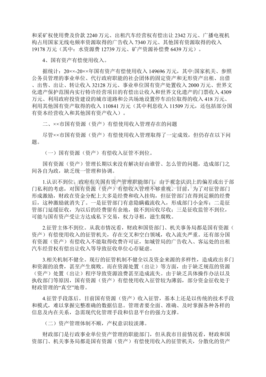 国有资产有偿使用收入专项自查报告精选Word下载.docx_第2页