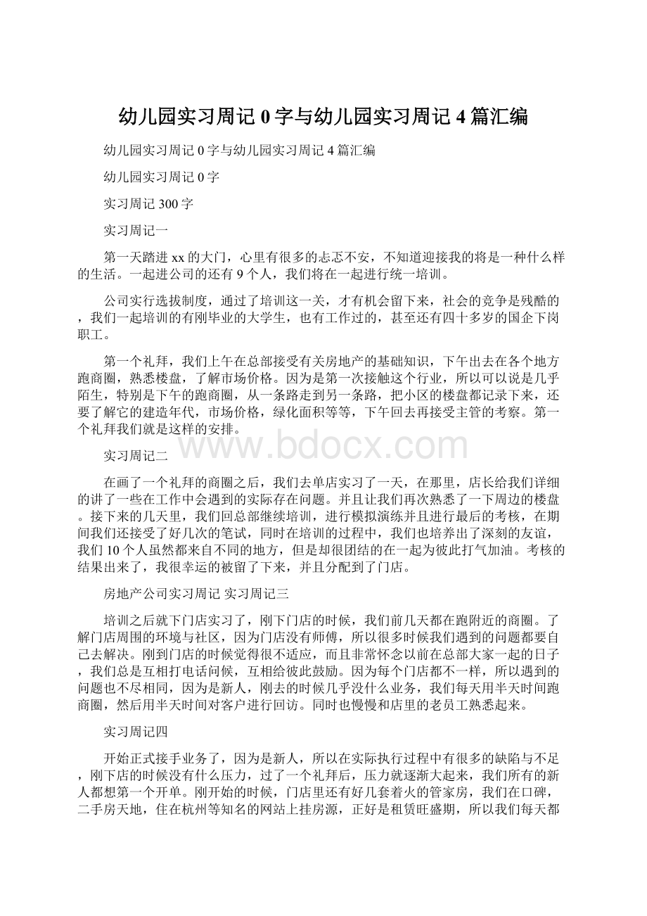 幼儿园实习周记0字与幼儿园实习周记4篇汇编Word文档格式.docx_第1页