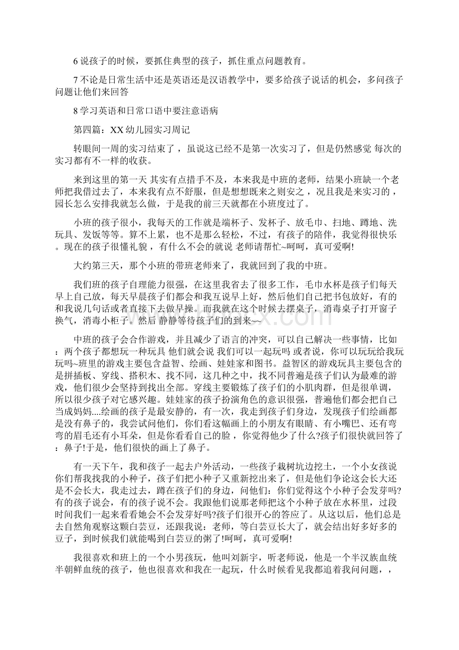 幼儿园实习周记0字与幼儿园实习周记4篇汇编Word文档格式.docx_第3页