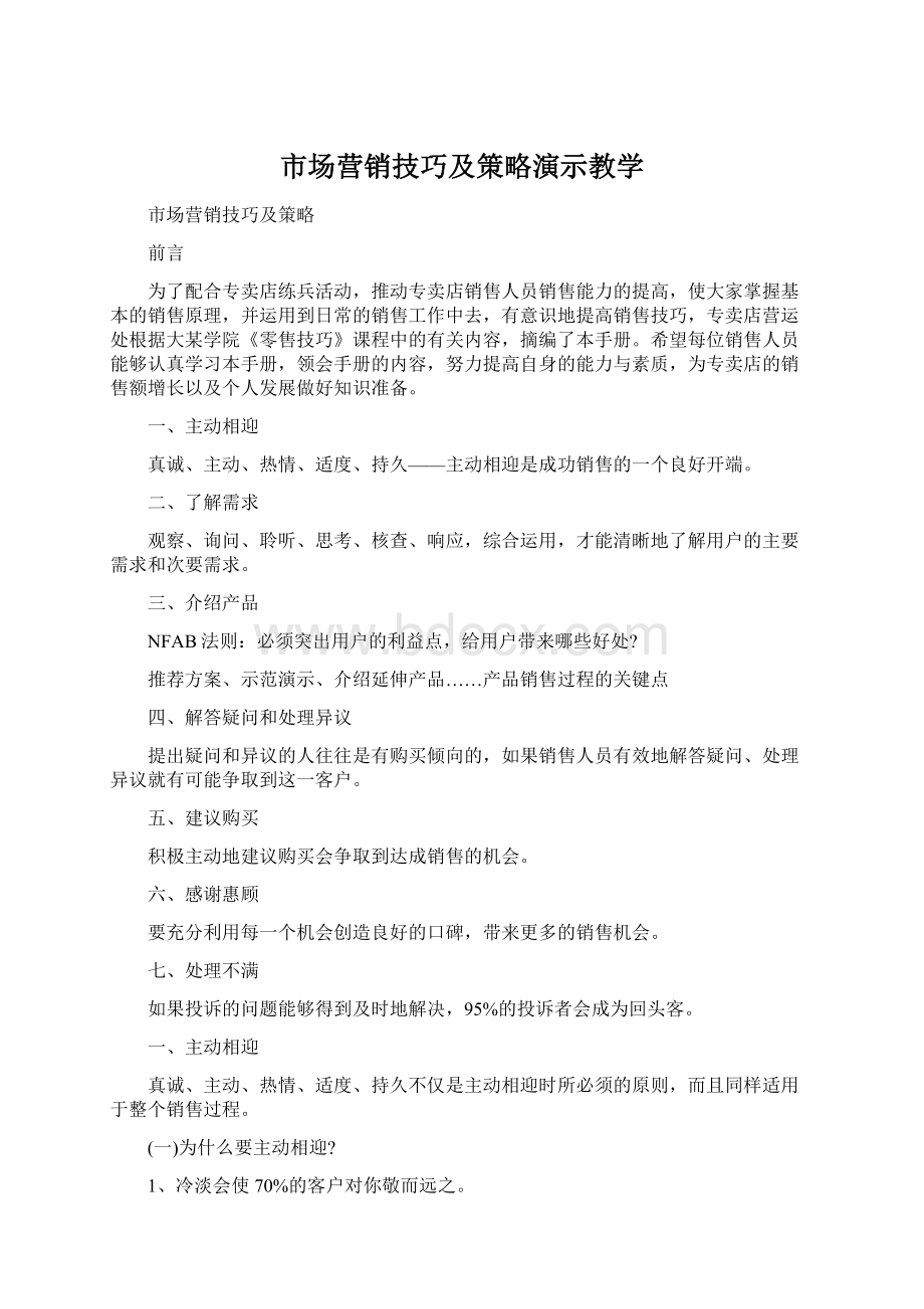 市场营销技巧及策略演示教学Word文档下载推荐.docx