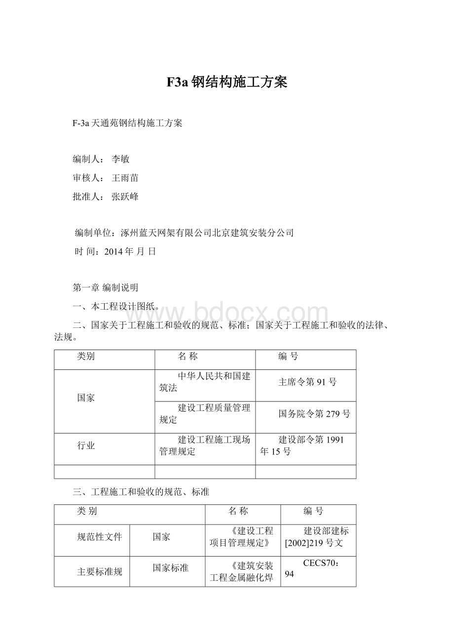 F3a钢结构施工方案.docx