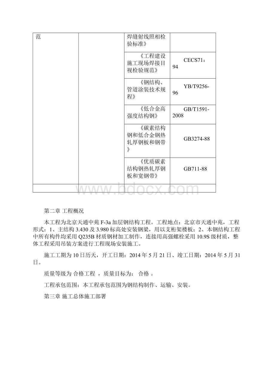 F3a钢结构施工方案Word文档下载推荐.docx_第2页