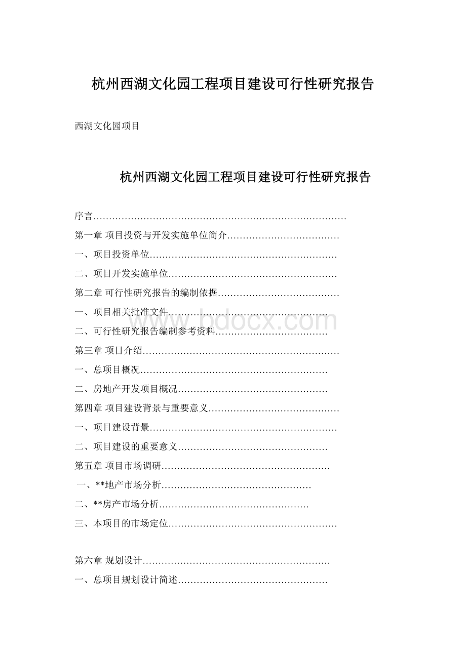 杭州西湖文化园工程项目建设可行性研究报告Word格式.docx_第1页