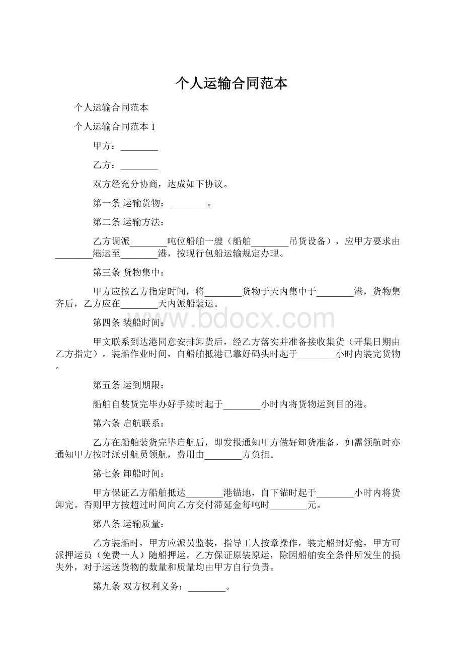 个人运输合同范本Word文件下载.docx