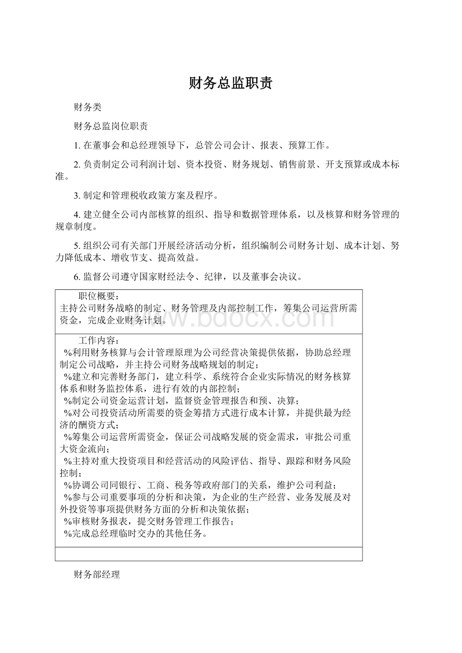 财务总监职责Word文档格式.docx_第1页