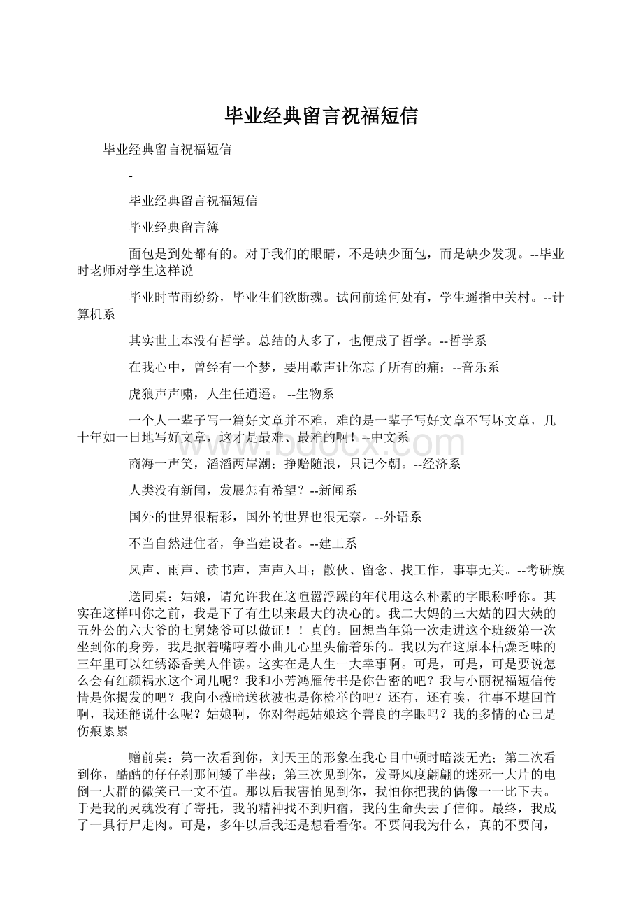 毕业经典留言祝福短信文档格式.docx