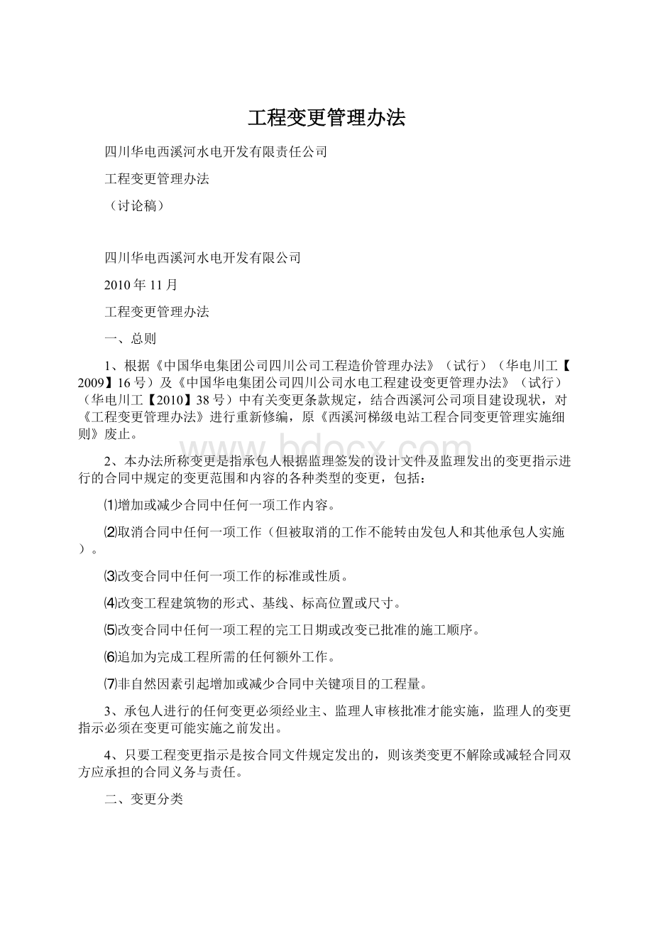 工程变更管理办法Word文件下载.docx_第1页