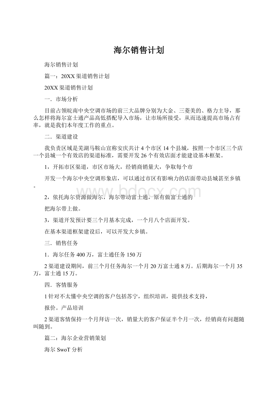 海尔销售计划.docx_第1页