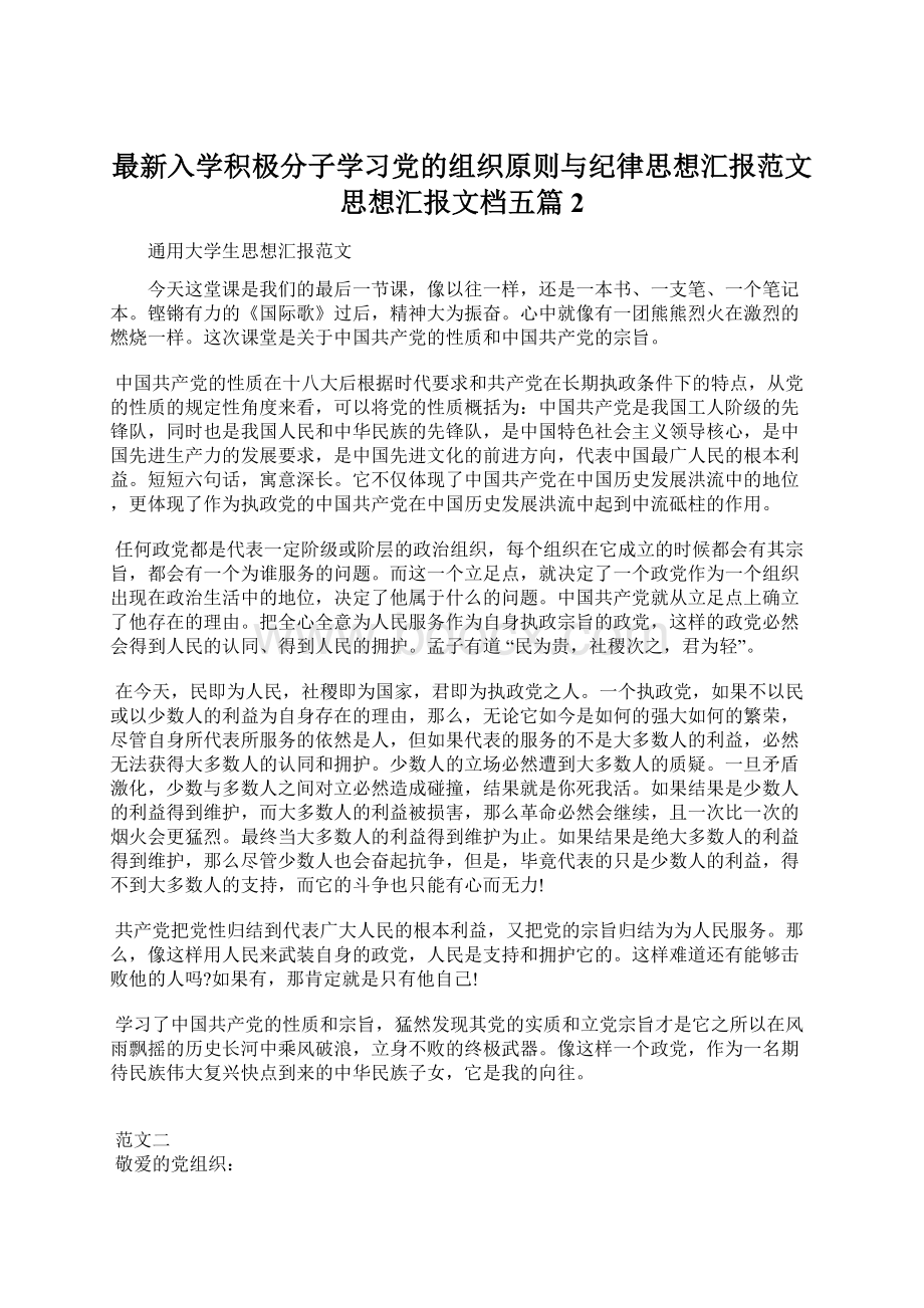 最新入学积极分子学习党的组织原则与纪律思想汇报范文思想汇报文档五篇 2.docx_第1页