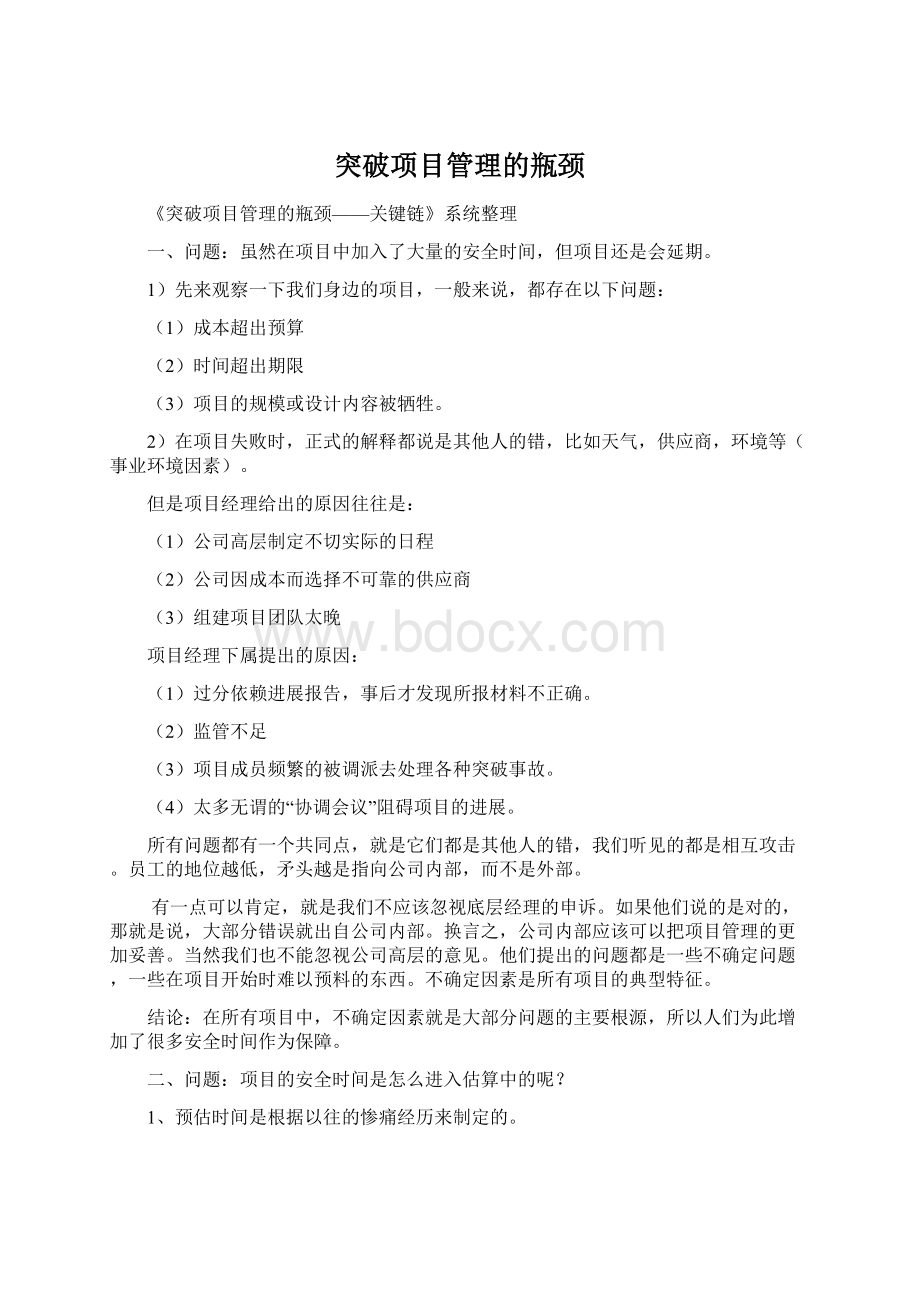 突破项目管理的瓶颈Word文档格式.docx