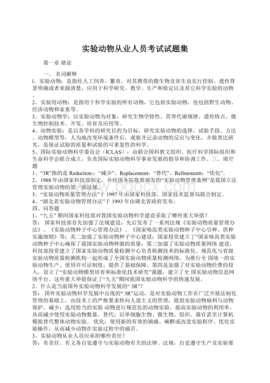 实验动物从业人员考试试题集.docx