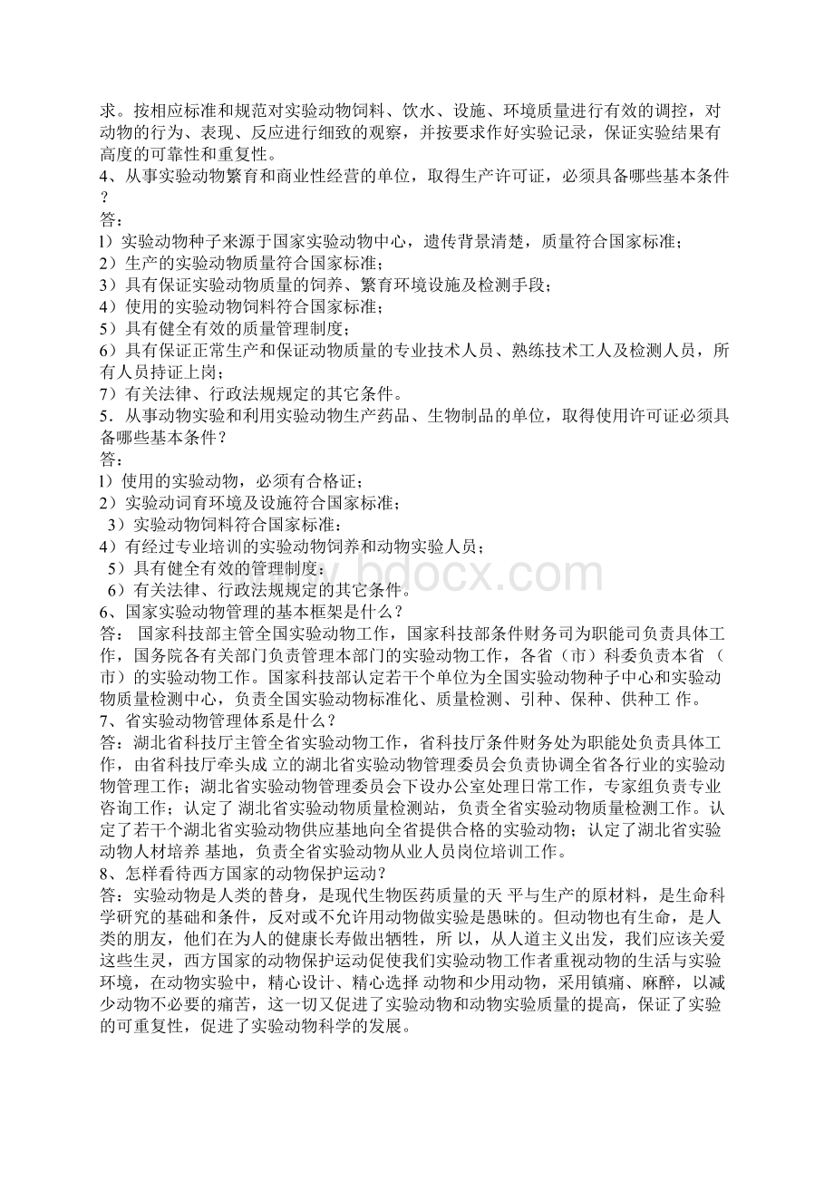 实验动物从业人员考试试题集Word格式文档下载.docx_第2页