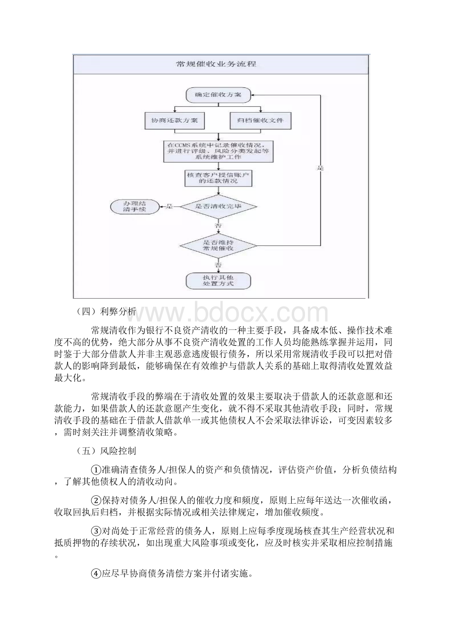 不良资产清收处置手段与流程Word格式文档下载.docx_第2页