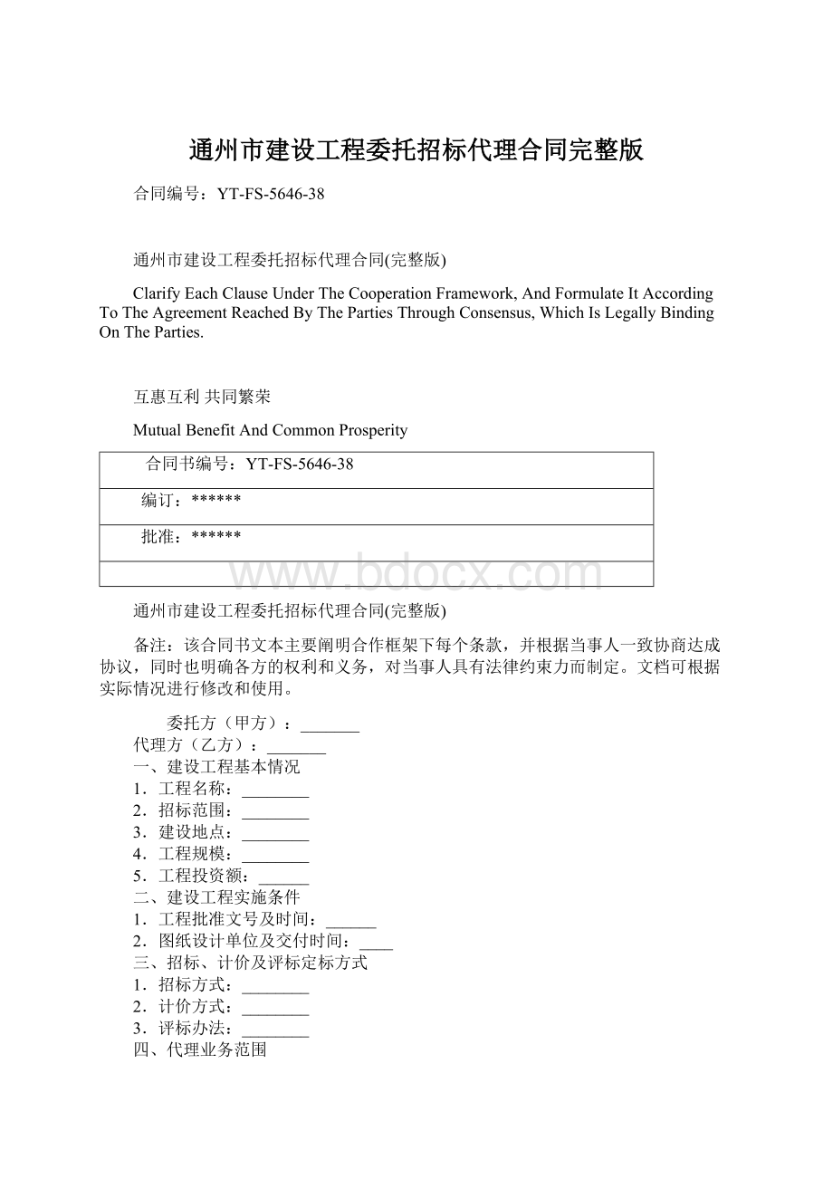 通州市建设工程委托招标代理合同完整版.docx