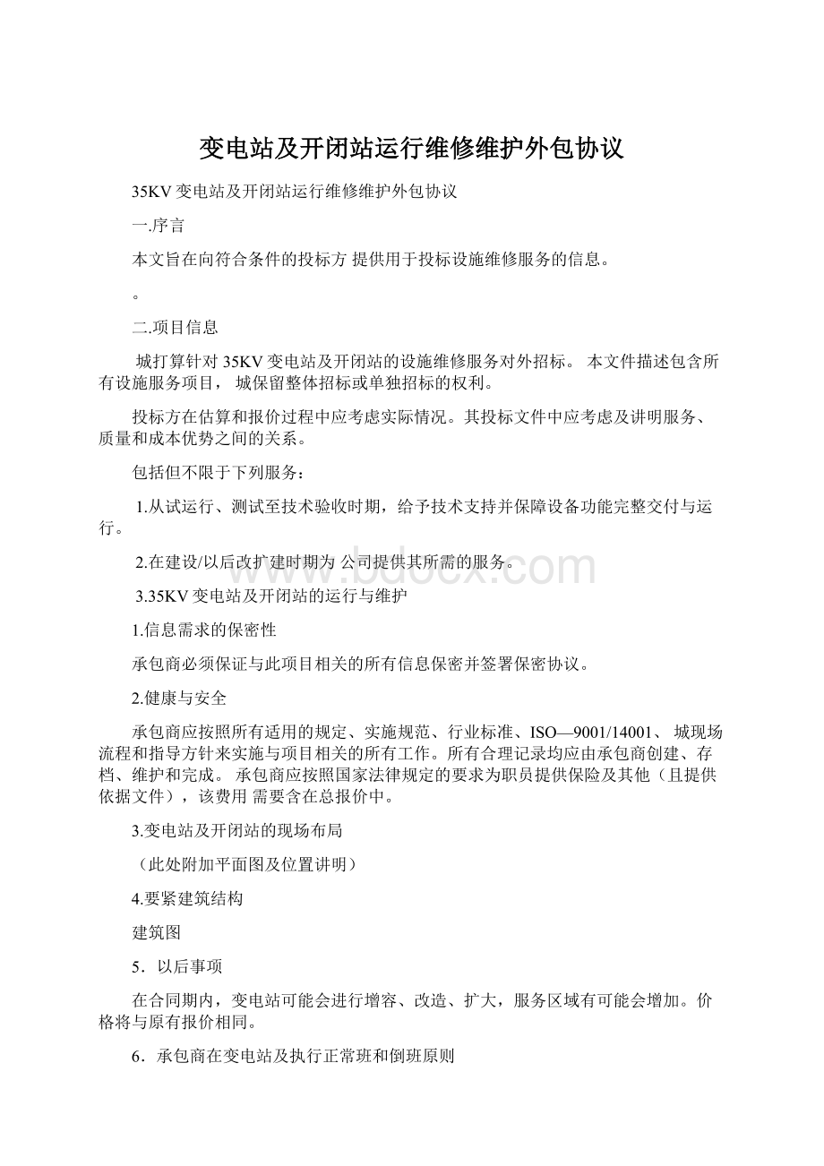 变电站及开闭站运行维修维护外包协议.docx