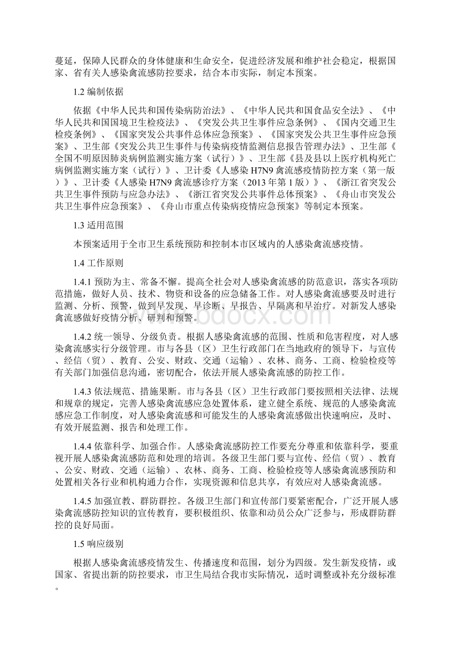 人感染禽流感应急预案修订版Word下载.docx_第3页