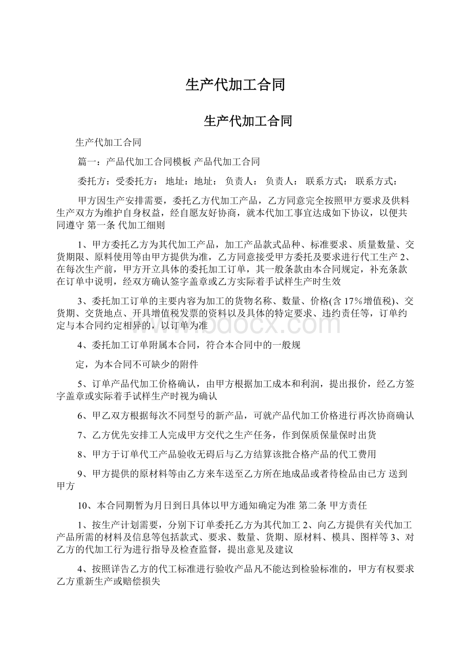 生产代加工合同Word下载.docx_第1页