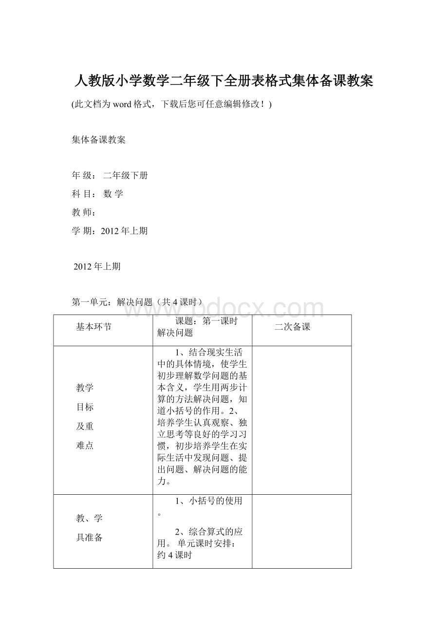 人教版小学数学二年级下全册表格式集体备课教案Word下载.docx_第1页