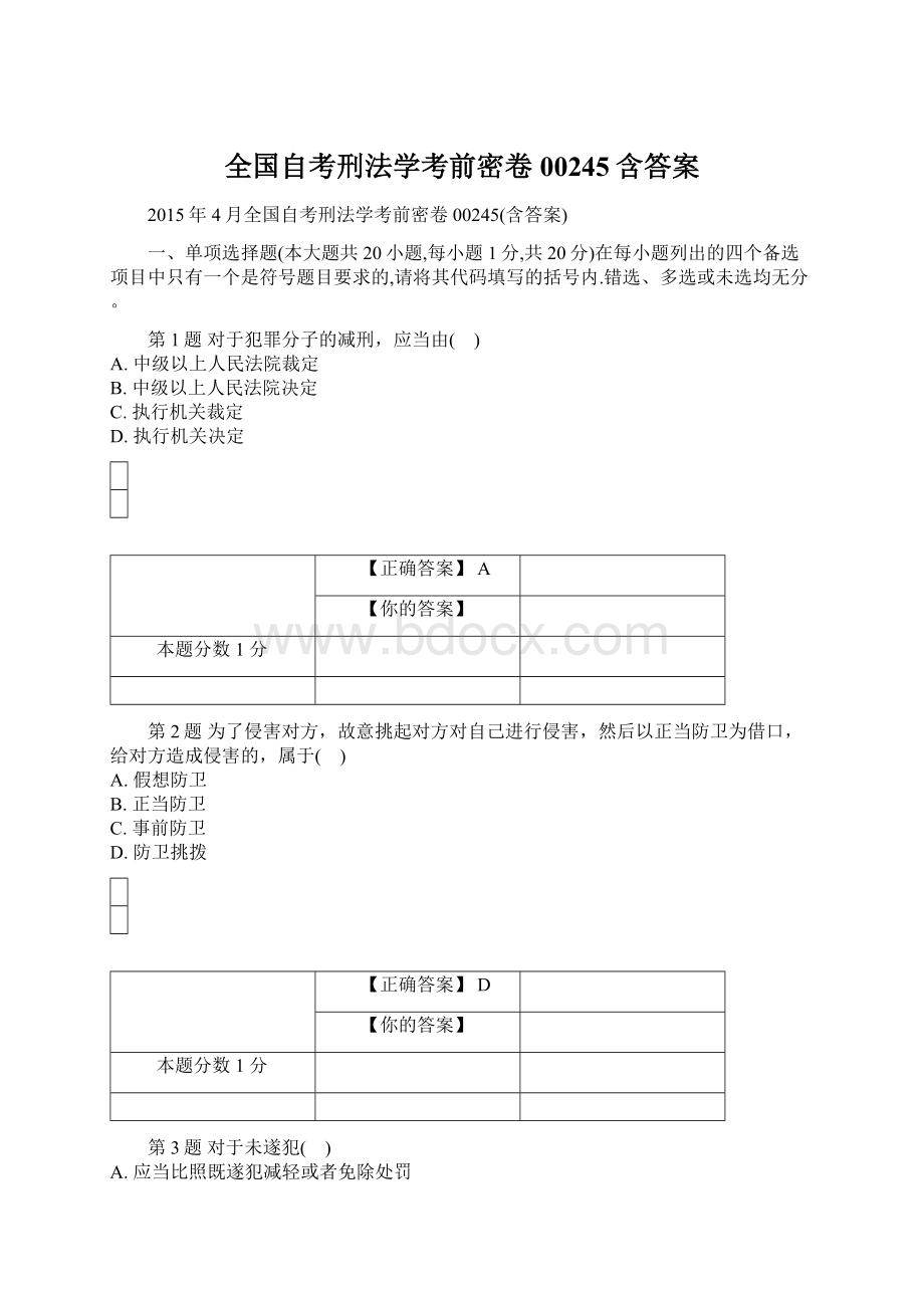 全国自考刑法学考前密卷00245含答案.docx