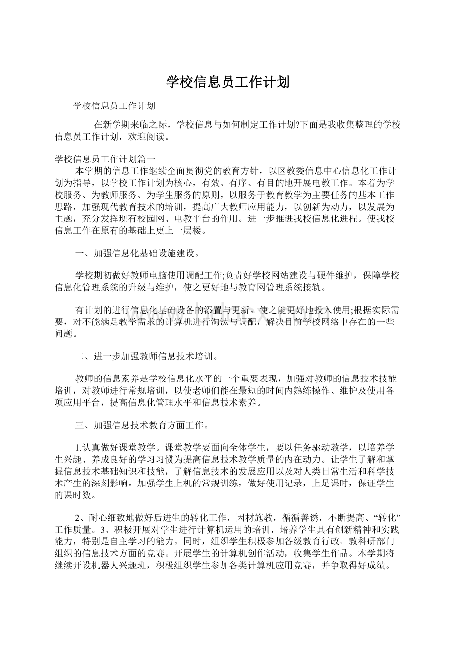 学校信息员工作计划Word下载.docx