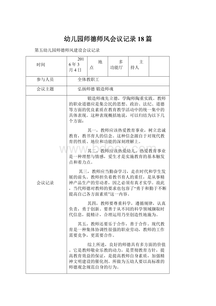 幼儿园师德师风会议记录18篇文档格式.docx_第1页