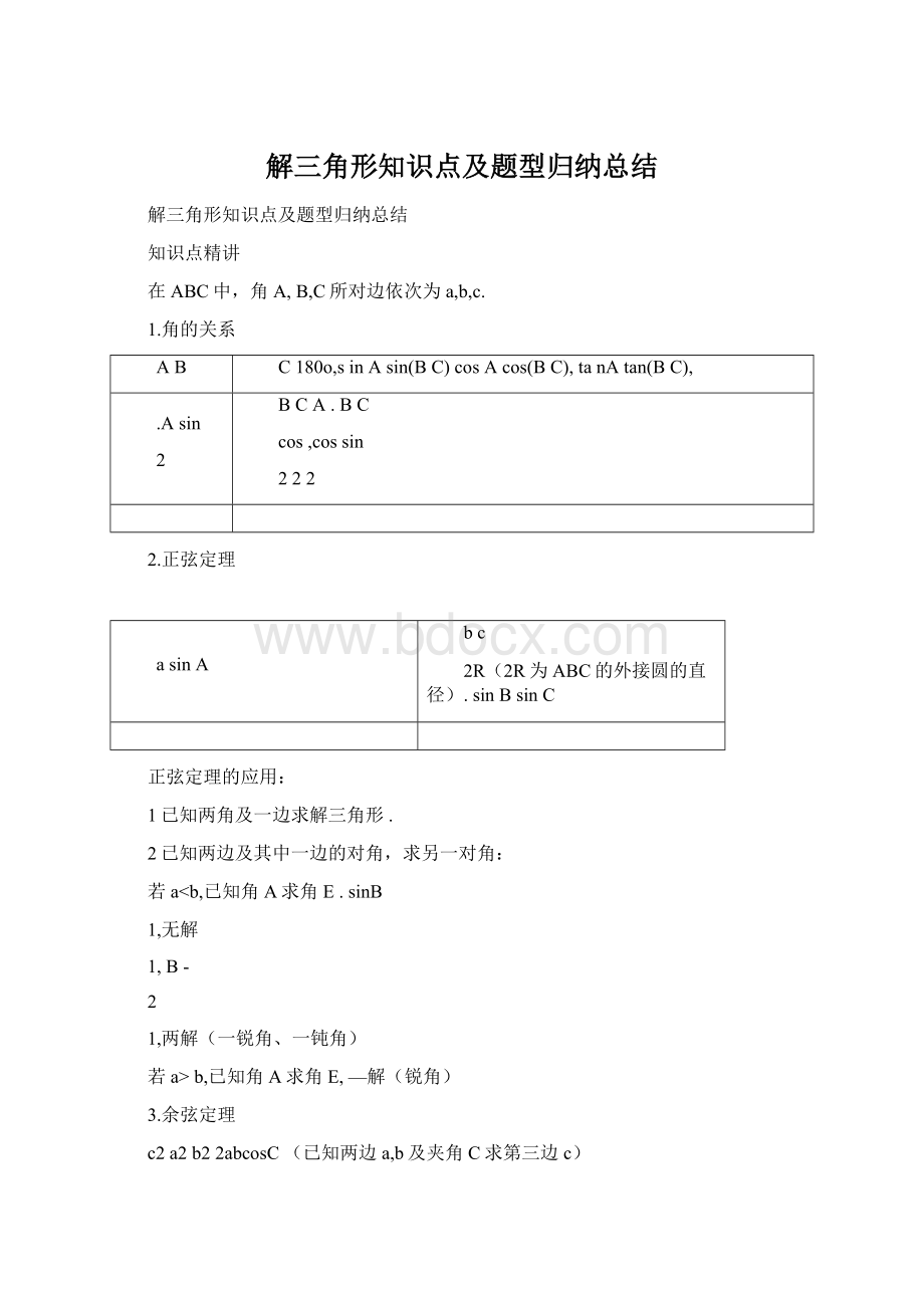解三角形知识点及题型归纳总结Word格式.docx_第1页