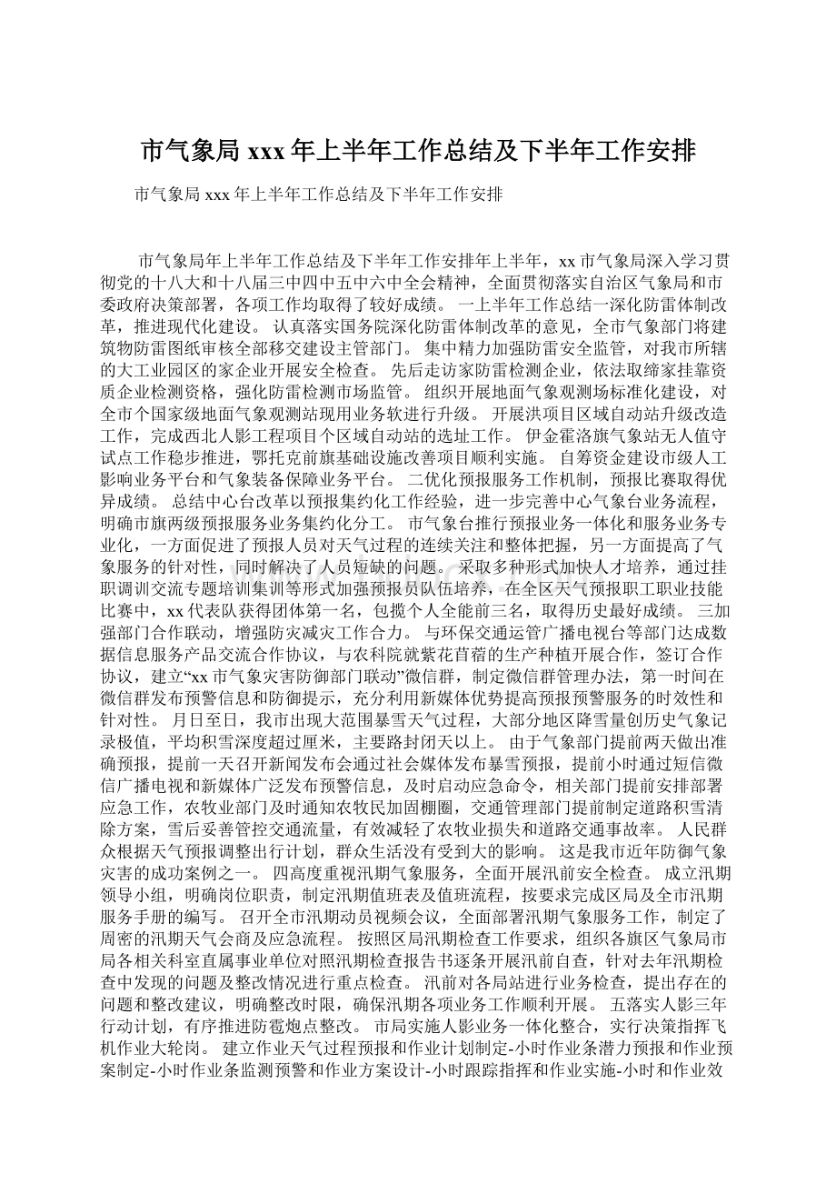 市气象局xxx年上半年工作总结及下半年工作安排Word文件下载.docx