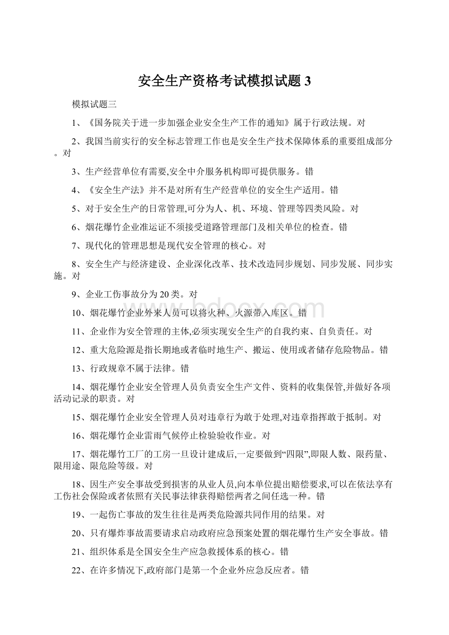 安全生产资格考试模拟试题3Word文档格式.docx