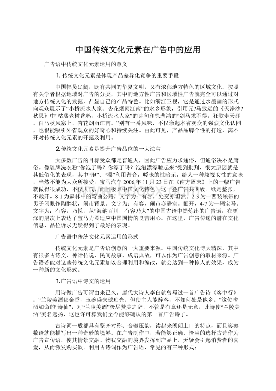中国传统文化元素在广告中的应用Word文档格式.docx