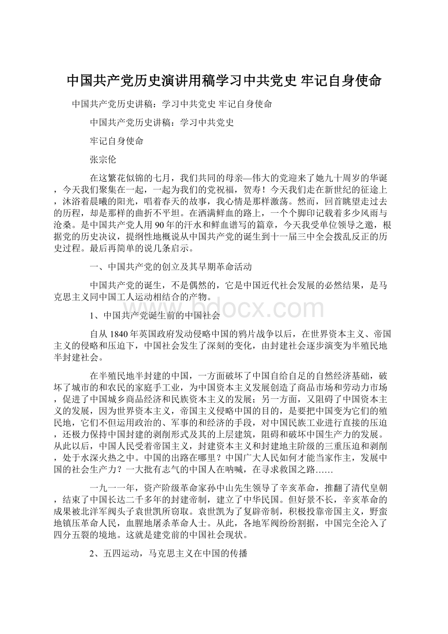 中国共产党历史演讲用稿学习中共党史牢记自身使命Word文档下载推荐.docx