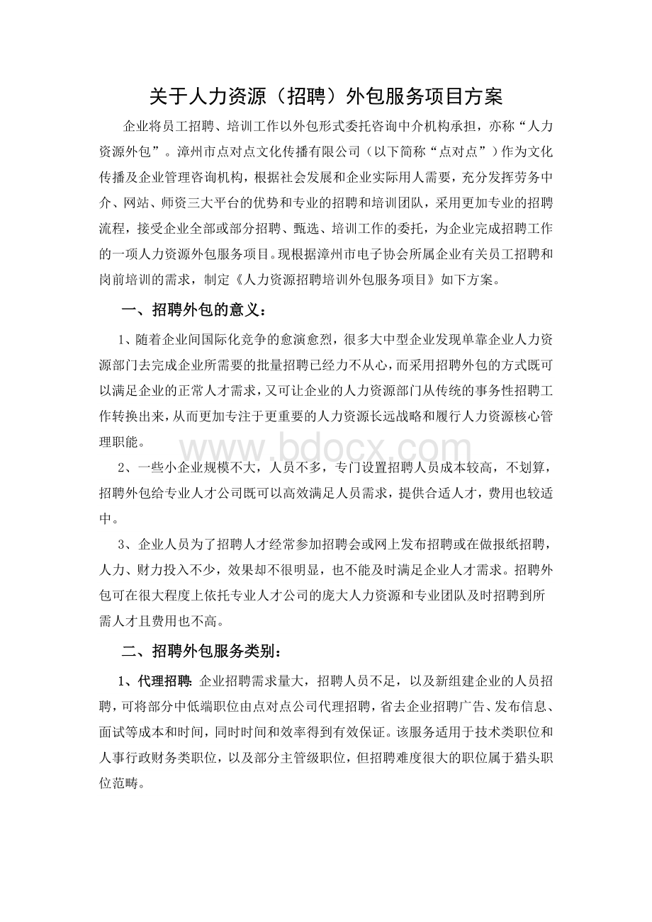 招聘外包服务项目方案Word文件下载.doc