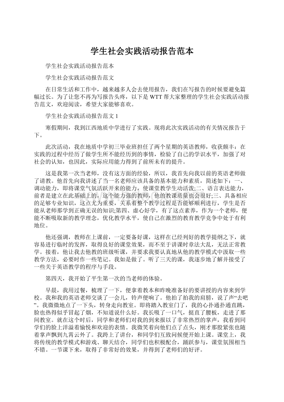 学生社会实践活动报告范本.docx