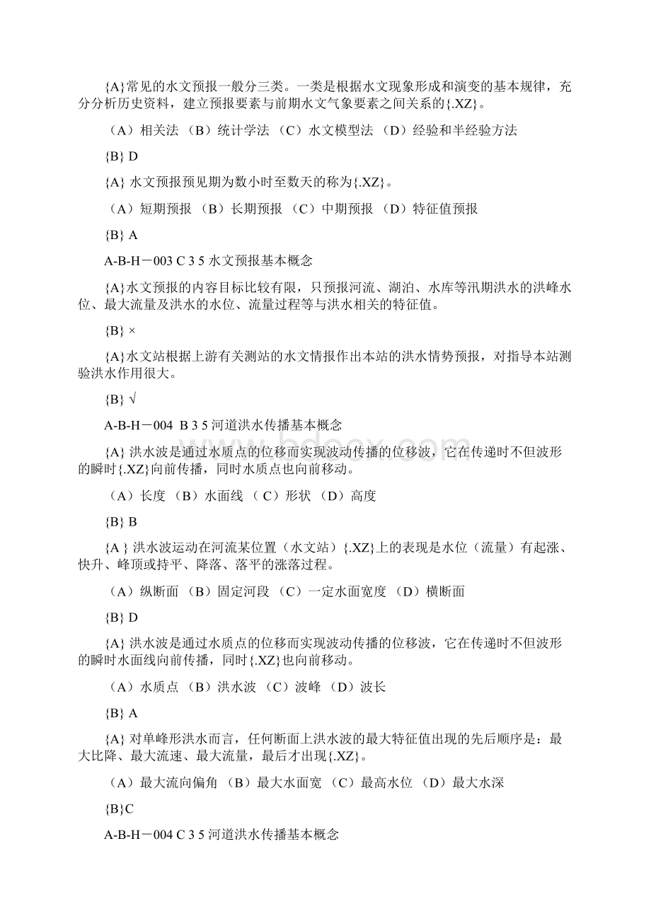 水文情报预报试题资料文档格式.docx_第3页