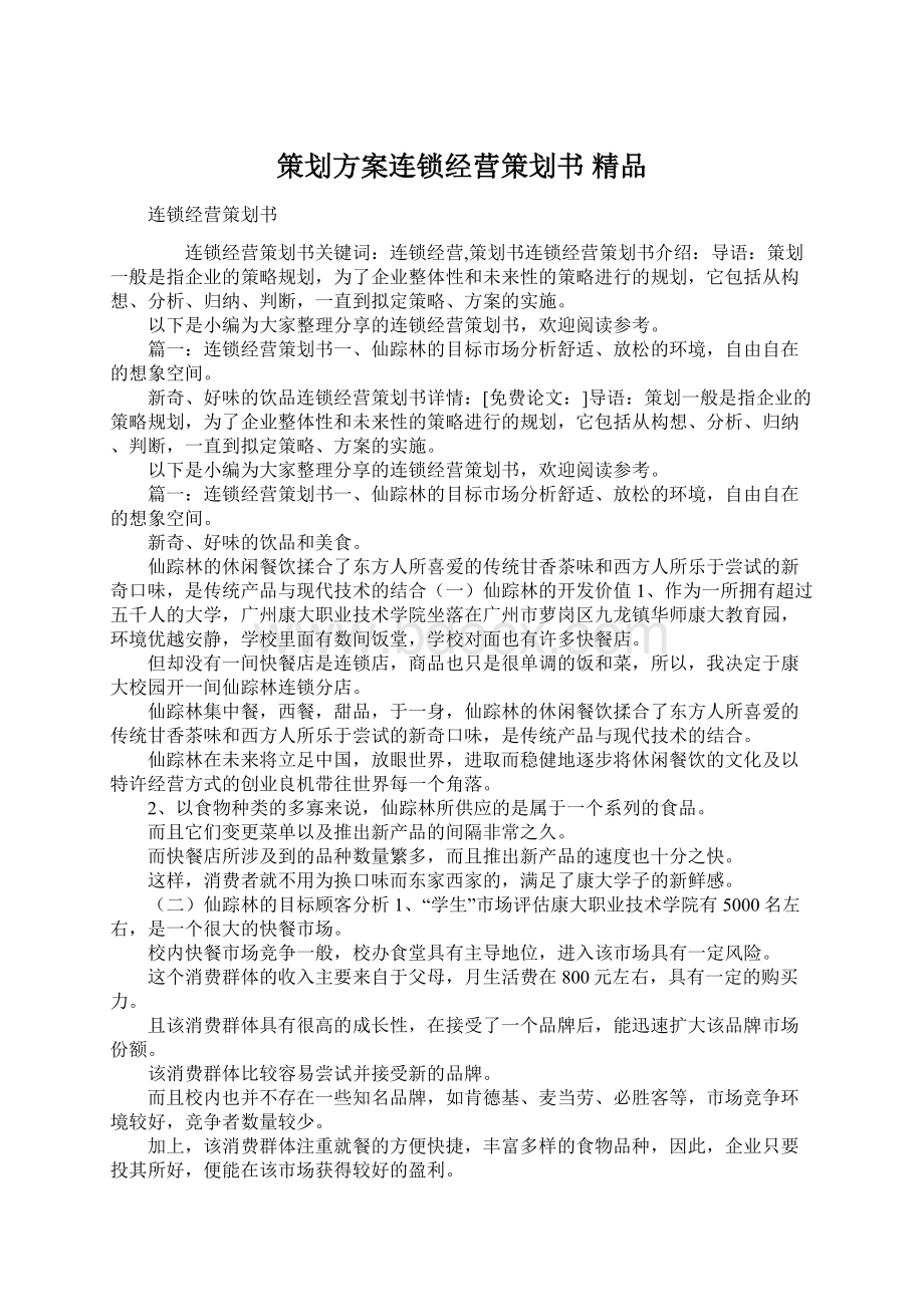 策划方案连锁经营策划书 精品.docx_第1页