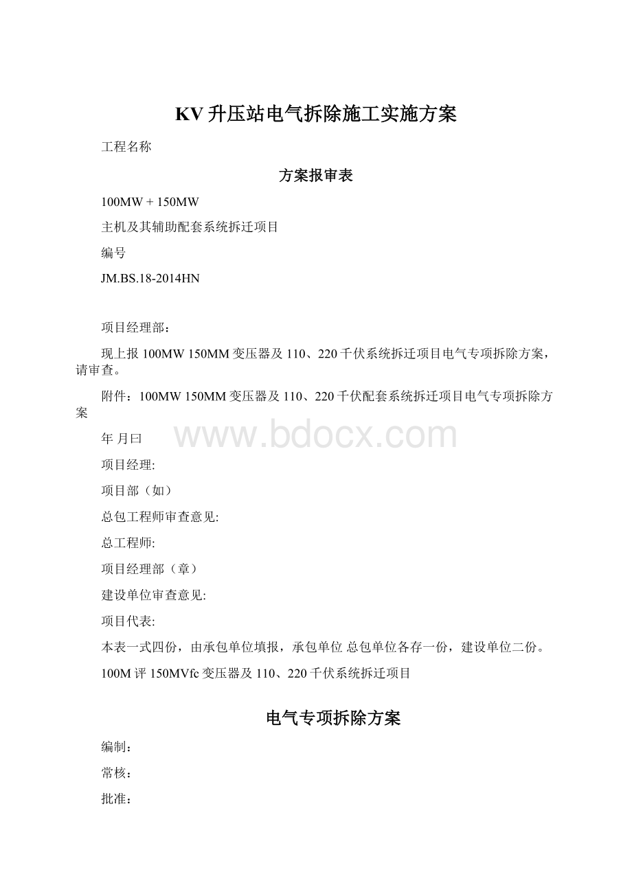 KV升压站电气拆除施工实施方案.docx_第1页