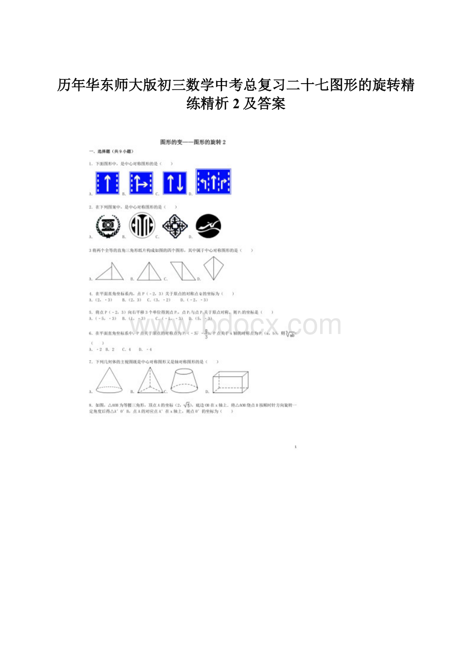 历年华东师大版初三数学中考总复习二十七图形的旋转精练精析2及答案Word格式.docx