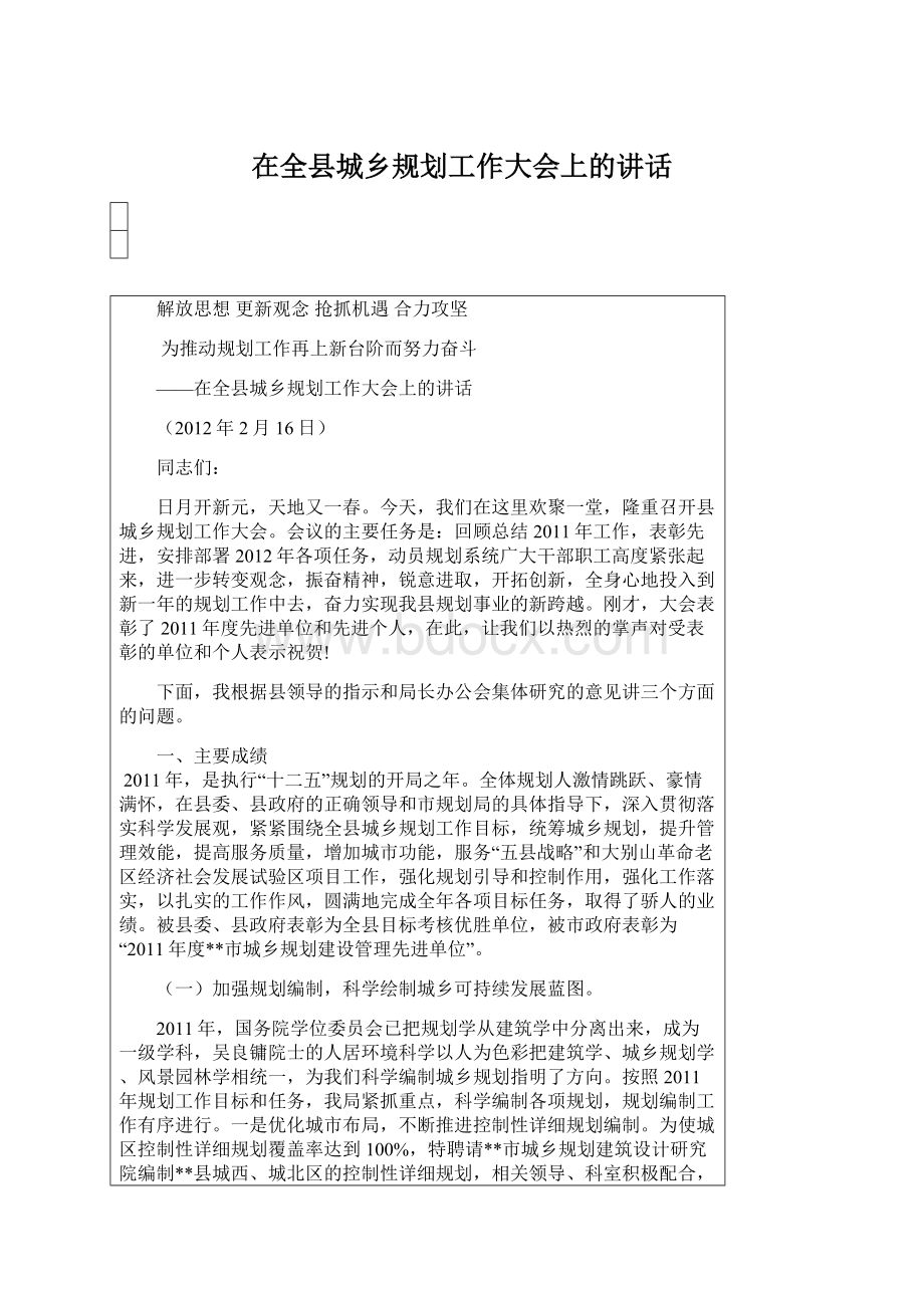 在全县城乡规划工作大会上的讲话文档格式.docx_第1页