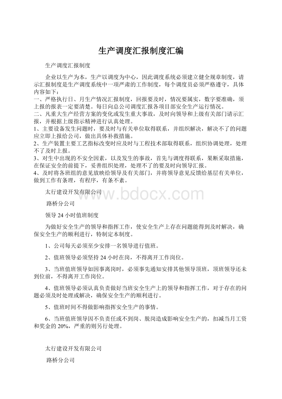 生产调度汇报制度汇编Word格式.docx_第1页