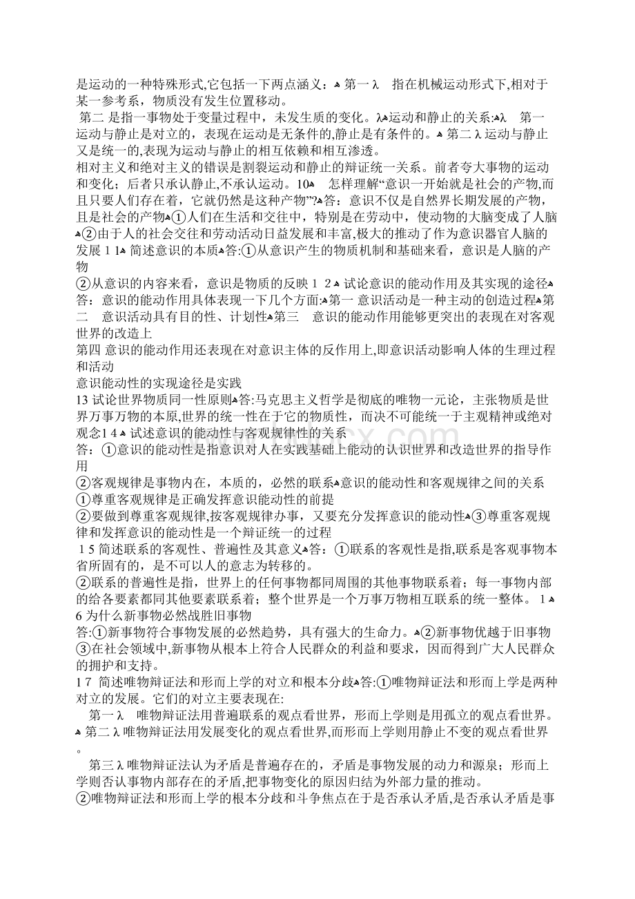 1 简述哲学基本问题及其内容.docx_第2页